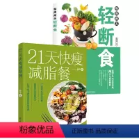 [正版]21天快瘦减脂餐每周两天轻断食减脂书减肥食谱减肥食谱书瘦身大全健康营养搭配食谱书营养餐食谱大全书健身餐食谱轻食
