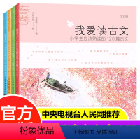 我爱读古文(全4册) [正版]我爱读古文全4册 小学生应该熟读的120篇古文彩图注音版一二三四五年级课外书阅读书小学