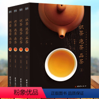 [正版]识茶泡茶品茶 套装全4册中华茶道 中国茶经 茶艺/茶历史/茶文化书籍 中国名茶之起源 红茶绿茶乌龙茶饮茶习俗生