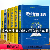 [正版]6册超级记忆力+思维导图+哈佛大学1000个思维游戏+逻辑思维训练数独游戏侦探游戏学生有效提升记忆左右脑思维和