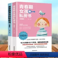 [正版] 青春期女孩的私房书+青春期男孩的秘密书 送给男女孩的私密悄悄话为青春期男女量身定制的成长手册家庭教育