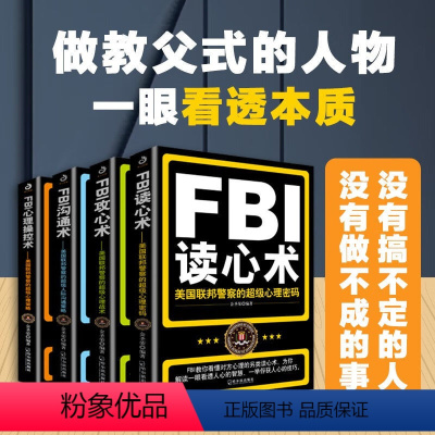 [正版] 4册 FBI读心术+FBI攻心术+FBI沟通术+FBI心理操控术 犯罪心理学读心术 心理学入门基础书籍 微表