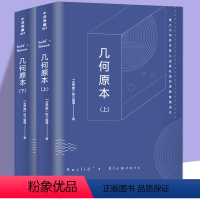 [正版]共646页2册几何原本 欧几里得原版中文全译本无障碍古希腊数学原理平面几何数论与代数基本九章算术初高中逻辑思维