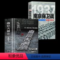 [正版]南京大屠杀+南京保卫战金陵大沦陷何建明由中国人写的真实记录二次世界大战中全纪实史料集中国近代史抗日战争书籍91