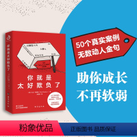 [正版]你就是太好欺负了 拒绝老好人讨好型人格社恐罗永浩董宇辉俞敏洪武装好自己不再软弱 50个真实案例无数金句助你成长