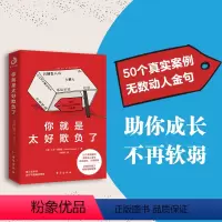 [正版]你就是太好欺负了 拒绝老好人讨好型人格社恐罗永浩董宇辉俞敏洪武装好自己不再软弱 50个真实案例无数金句助你成长