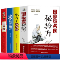 [正版]全四册 名医秘验方+小方子治大病+民间秘方+土单方中草药秘方本草纲目伤寒论 常用验方集萃中华名方大全医方疑难杂