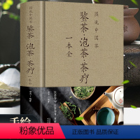 [正版]图说中国茶-鉴茶泡茶茶疗一本全茶艺从入门到精通 茶艺书学习中华茶道中国名茶叶常识科普教程书籍识茶品茶一本通喝茶