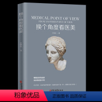 [正版] 换个角度看 王保生著 医学美容塑形书籍 美容外科学基础理论教程书 骨雕线雕脂雕皮雕雕塑技术审美设计书