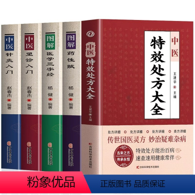 [正版]全5册 中医特效处方大全+图解药性赋+图解医学三字经+中医望诊入门+中医针灸入门 中医诊断学药理学常见病诊断与