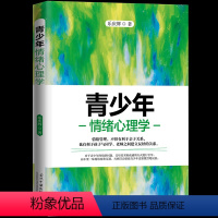 [正版] 青少年情绪心理学乐庆辉著家庭教育书籍 心理疏导健康成长 如何说孩子才会听 家教方法书籍 心理学通俗读物书籍