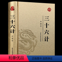 [正版]三十六计 烫金精装版 中国古典军事谋略哲学书籍 青少年版无障碍阅读原文注释 国学经典中国古代军事战略谋划兵法战