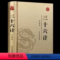[正版]三十六计 烫金精装版 中国古典军事谋略哲学书籍 青少年版无障碍阅读原文注释 国学经典中国古代军事战略谋划兵法战