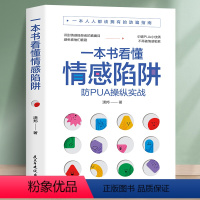 [正版]一本书看懂情感陷阱 拒绝PUA识别情感操控勒索亲情友情家庭关系修复 恐惧罪恶感责任感 大众心理学家庭父母伴侣情