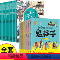 [全18册]鬼谷子+写给儿童的孙子兵法 [正版]抖音同款 孩子都能读的鬼谷子 儿童版漫画6册 彩图注音版初中生小学生二三