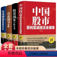 [正版]炒股书籍 全4册中国股市获利实战股票看盘细节技术分析短线操盘操盘实战新手入门炒股 股票基础知识与技巧从零开始学