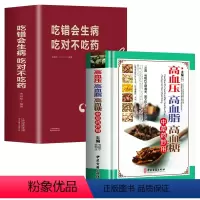 [正版]2册 高血压 高血脂 高血糖 中草药妙用+吃错会生病 吃对不吃药图解三高中医治疗自我保健预防中医入门零基础学食