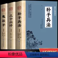 [正版]全3册 孙子兵法+三十六计+鬼谷子书全套原版原著无删减原文白话文译文注释青少年国学小学生版国学36计儿童版商业