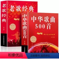 [正版] 全2册经典老歌+中华歌曲500首网络经典新歌老歌经典大全民族美声唱法歌谱歌本歌词书 红歌中老年人爱的歌曲经典