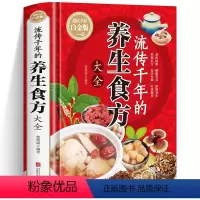 [正版]流传千年的养生食方大全 精装本彩图解中医养生大全食谱调理四季家庭营养健康百病食疗保健饮食养生菜谱食品胃病女性女