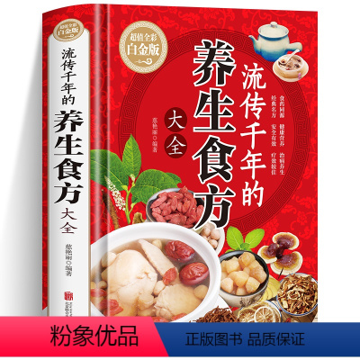 [正版]流传千年的养生食方大全 精装本彩图解中医养生大全食谱调理四季家庭营养健康百病食疗保健饮食养生菜谱食品胃病女性女