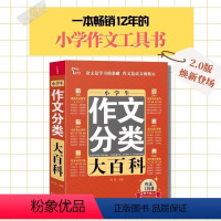 小学生作文分类大百科 小学通用 [正版]小学生分类作文大百科+同步作文书大全三四五六年级小升初写作方法思维导图好词好句好