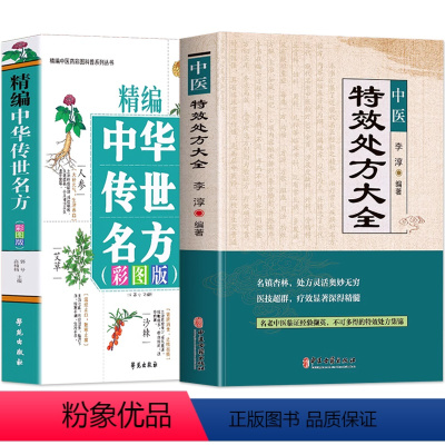 [正版]抖音同款全2册 中医特效处方大全书+精编中华传世名方彩色图案版中草药彩色图案大全书中药材抓配 对症用药中医老偏