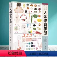 [正版]人体修复手册 四大类实用有效健康知识科普百科 突破饮食迷局 知晓器官警告 超前养护 体力自愈力免疫力 保健中医