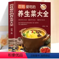 [正版]百姓爱吃的养生菜大全 44道调五脏食谱60道四季食谱160道功能食谱受欢迎日常养生菜详解每天一道养生菜为家人健