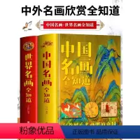 [正版]全2册 中国名画全知道+世界名画全知道 文名画档案 绘画知识艺术 和爸妈看名画里的世界名画里的中国 中西方世界