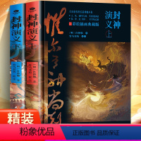 [正版]2024年封神演义(上下册)中国古典经典长篇神魔小说封神榜众神魔斗智斗勇各逞神通演阵斗法的精彩神话故事书籍民主