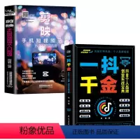 [正版]一抖千金+剪映 手机短视频剪辑从入门到精通 教程书籍视频拍摄剪辑运营全攻略视频音频制作编辑设计抖音短视频手机摄
