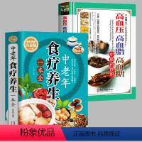 [正版]2册 中老年食疗养生一本全+高血压 高血脂 高血糖 中草药妙用 图解三高中医治疗自我保健预防中医入门零基础学食