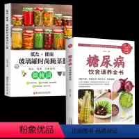 [正版]糖尿病饮食调养全书微腌渍玻璃低盐健康饮食宜忌与调养家庭食谱食养方保养与控制 糖尿病食物指南食疗养生大全