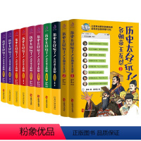 10册 历史太好玩了!古代帝王群聊+各朝帝王互怼 [正版]历史太好玩了 古代帝王群聊 各朝帝王互怼清朝明朝秦朝汉朝胥渡吧