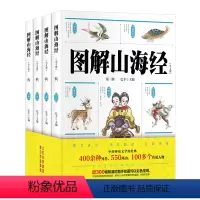 [正版]4册山海经全集彩绘版图解山海经全解珍藏版全18卷三海经经典原版白话文校注小学生四年级课外阅读书儿童版观山海异兽