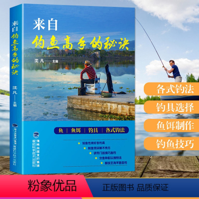 [正版]来自钓鱼高手的秘诀 新手学钓鱼入门教程书籍 鱼饵饲料配制调配教程 垂钓一本通 野外垂钓飞钓技巧 海竿钓鱼渔具选