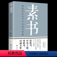 [正版]素书全集 黄石公中国传统文化详细案例张良凭此成为汉朝帝王师修身处事传世奇书的人生成功智慧哲理书籍