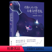 [正版]你来人间一趟总要活得漂亮 以53篇温馨治愈的故事帮助我们走出迷茫正视孤独获得直面生活的勇气成功励志小说书籍排行