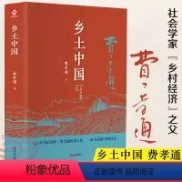 [正版]书籍 乡土中国 精装全新修订版附赠书签费孝通著注释无障碍阅读高中阅读文学经典名著读懂中国社会