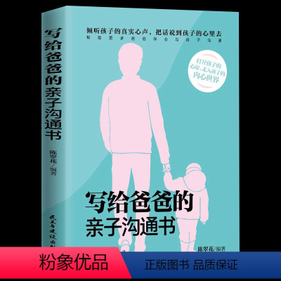 [正版]写给爸爸的亲子沟通书 陈翠花 家庭教育 正面管教 家庭沟通教育 心理学养育青少年成长 提升亲子关系的品质 让沟