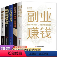 [正版]全套5册副业赚钱书籍 小本经营生意经地摊经营之道用钱赚钱财富自由理财书籍 理财书籍巴菲特之道犹太人的赚钱智慧