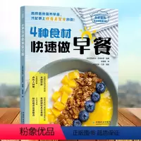 [正版]4种食材快速做早餐 全家爱吃快手健康营养餐 以4种食材的准备为切入点 强调食材的简单 突出了烹饪的简单及容易操