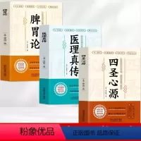[正版]全3册 脾胃论+医理真传+四圣心源 古典医学三书 补土宗师李东垣脾胃论临证解读中医临床医学书籍胃脏腑调理中医基