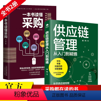 [正版]2本一本书读懂采购与供应链管理从入门到精通企业采购成本控制与供应商管理从零开始学习采购库存盘点与供应商谈判管理