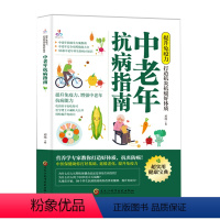 [正版]中老年抗病指南 提升免疫力打造抗炎抗癌好体质 抗病防癌健康宝典 中老年抗病全方案大全安全用药指南养生防病小技巧