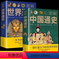 [正版]新版全2册图解中国通史+世界通史青少年彩图版中国古代史全球通史事件人物人类简史 中华上下五千年中学生文学小说人