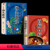 [正版]全2册百病食疗大全汤头歌诀 加厚彩图解中医养生大全中草药剂食谱菜谱家常菜调理四季营养保健饮食补常用配方药方健康