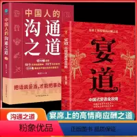[正版]宴道+中国人的沟通之道 直击沟通难题把话说妥当才能把事办漂亮 一分钟学会祝酒词 社交礼仪高情商聊天术口才训练与