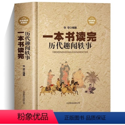 [正版] 精装一本书读完历代趣闻轶事 厚本400页 中国通史 中国野史 中华秘史 闲书 史记 二十四五史 白话中国